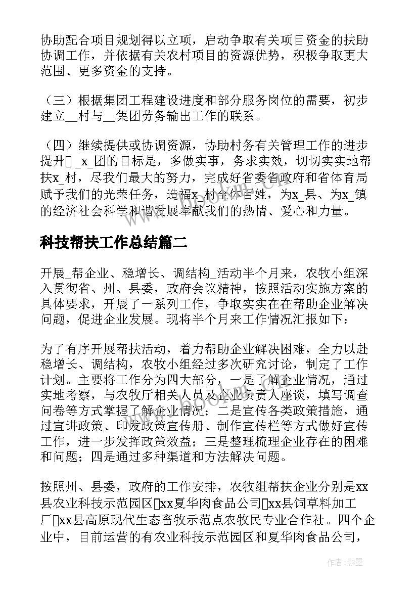 最新科技帮扶工作总结(实用5篇)