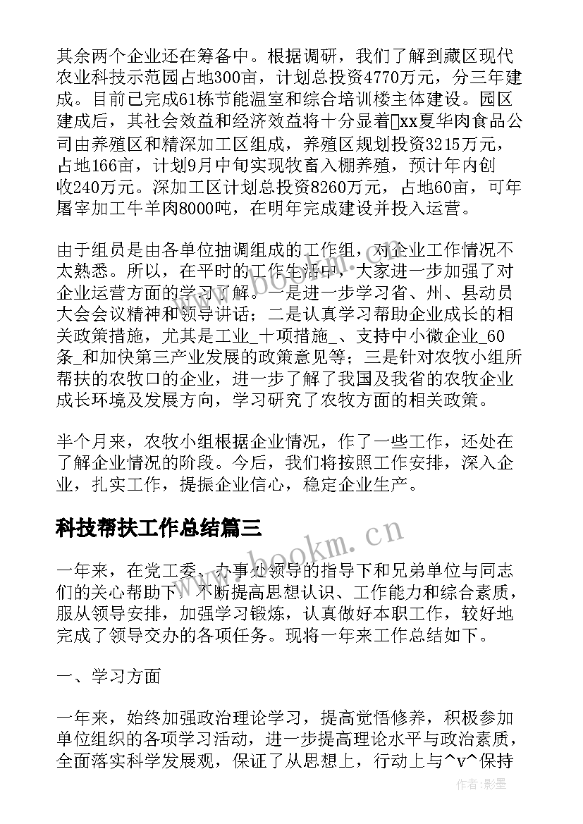 最新科技帮扶工作总结(实用5篇)