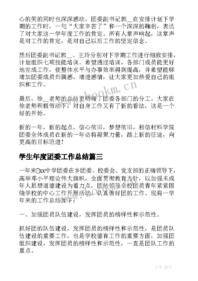 学生年度团委工作总结(优质6篇)