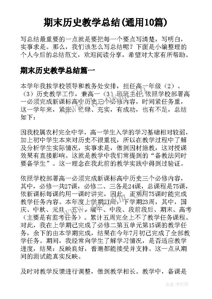 期末历史教学总结(通用10篇)