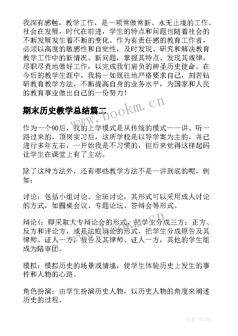 期末历史教学总结(通用10篇)