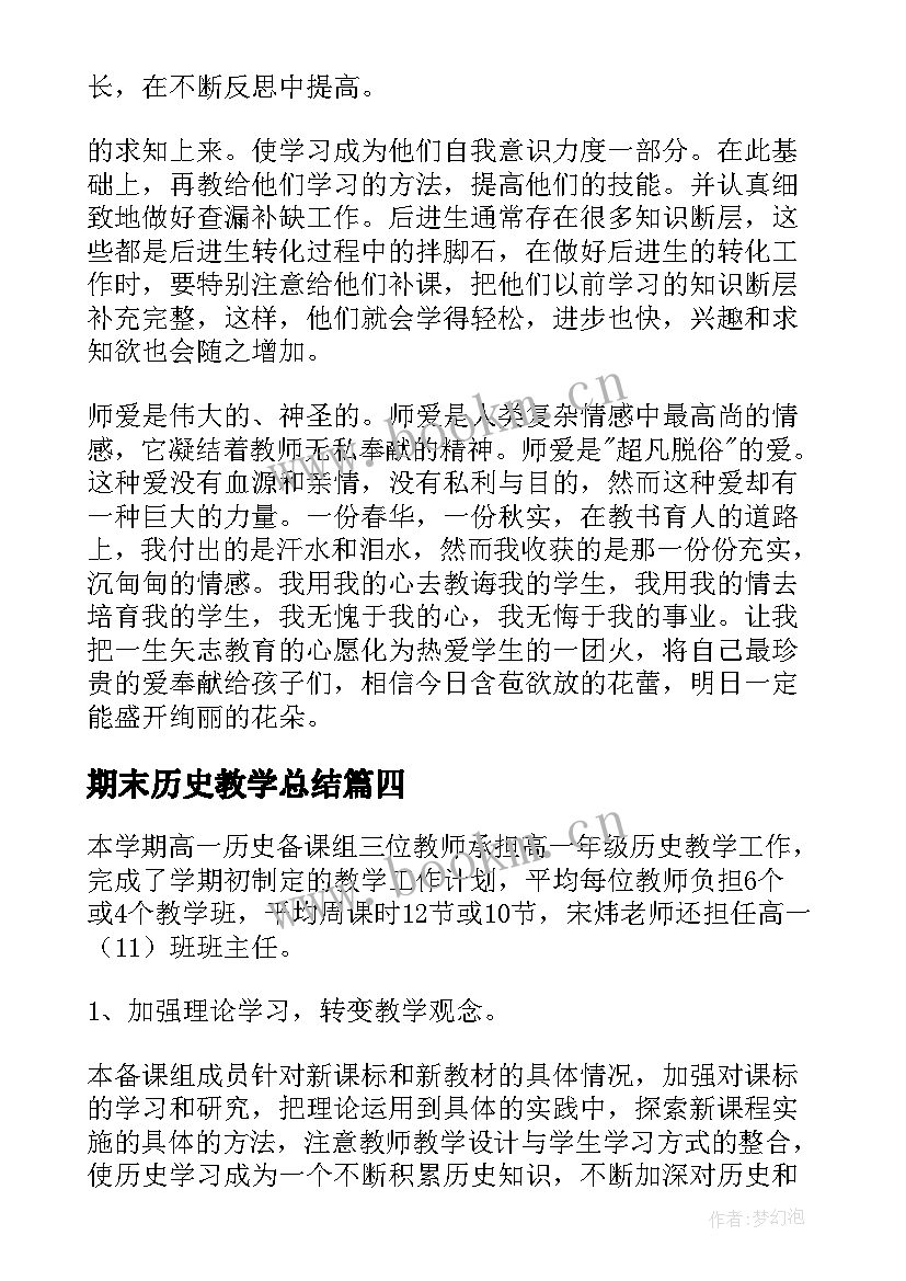 期末历史教学总结(通用10篇)