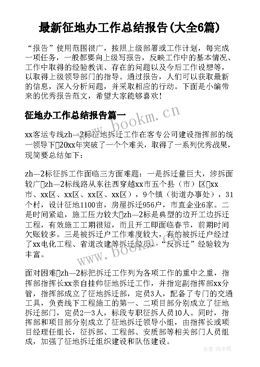 最新征地办工作总结报告(大全6篇)