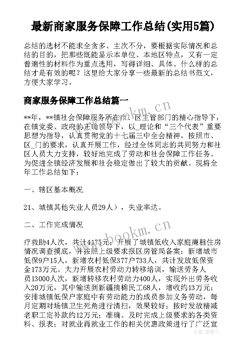 最新商家服务保障工作总结(实用5篇)