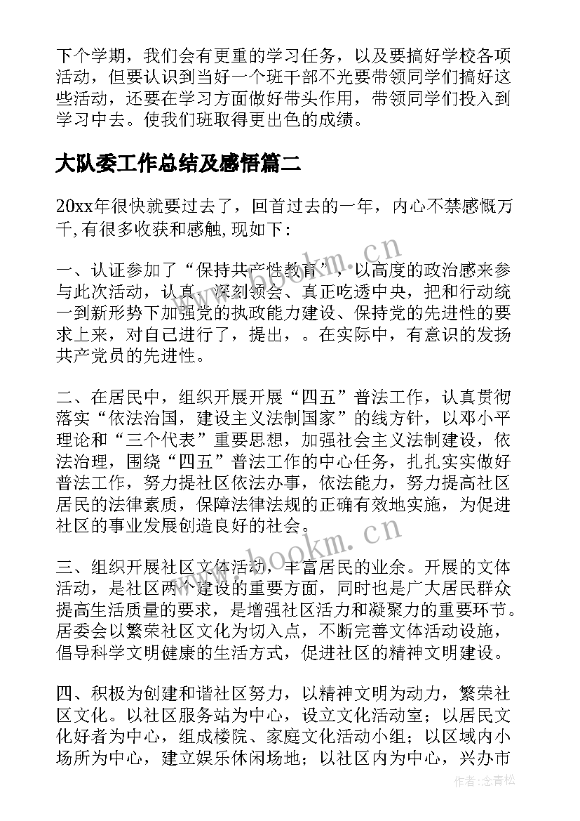 最新大队委工作总结及感悟(精选6篇)