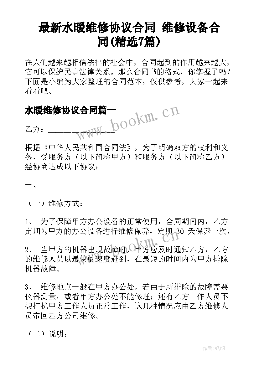 最新水暖维修协议合同 维修设备合同(精选7篇)