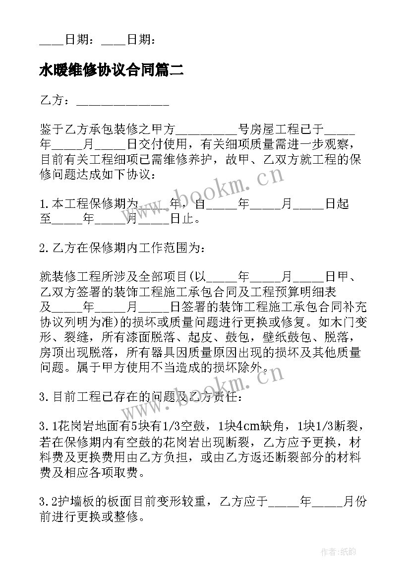 最新水暖维修协议合同 维修设备合同(精选7篇)