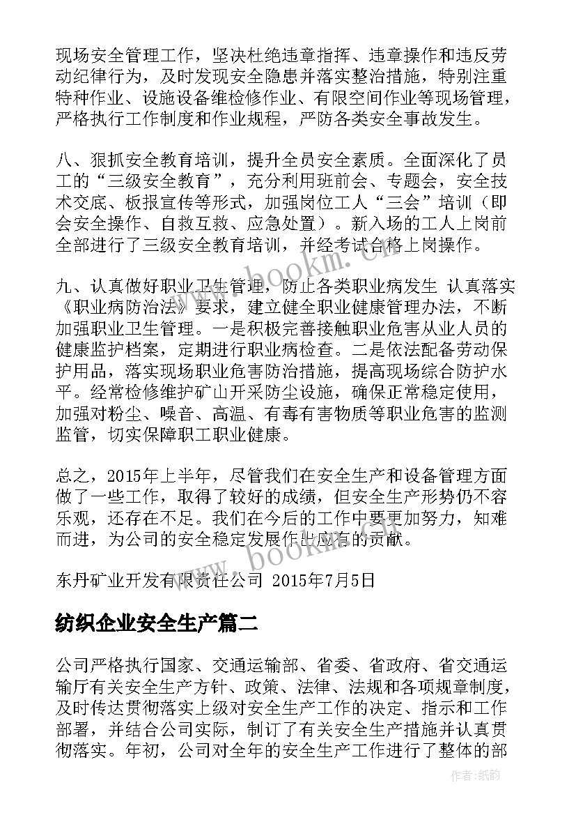 纺织企业安全生产 公司上半年安全生产工作总结(模板5篇)