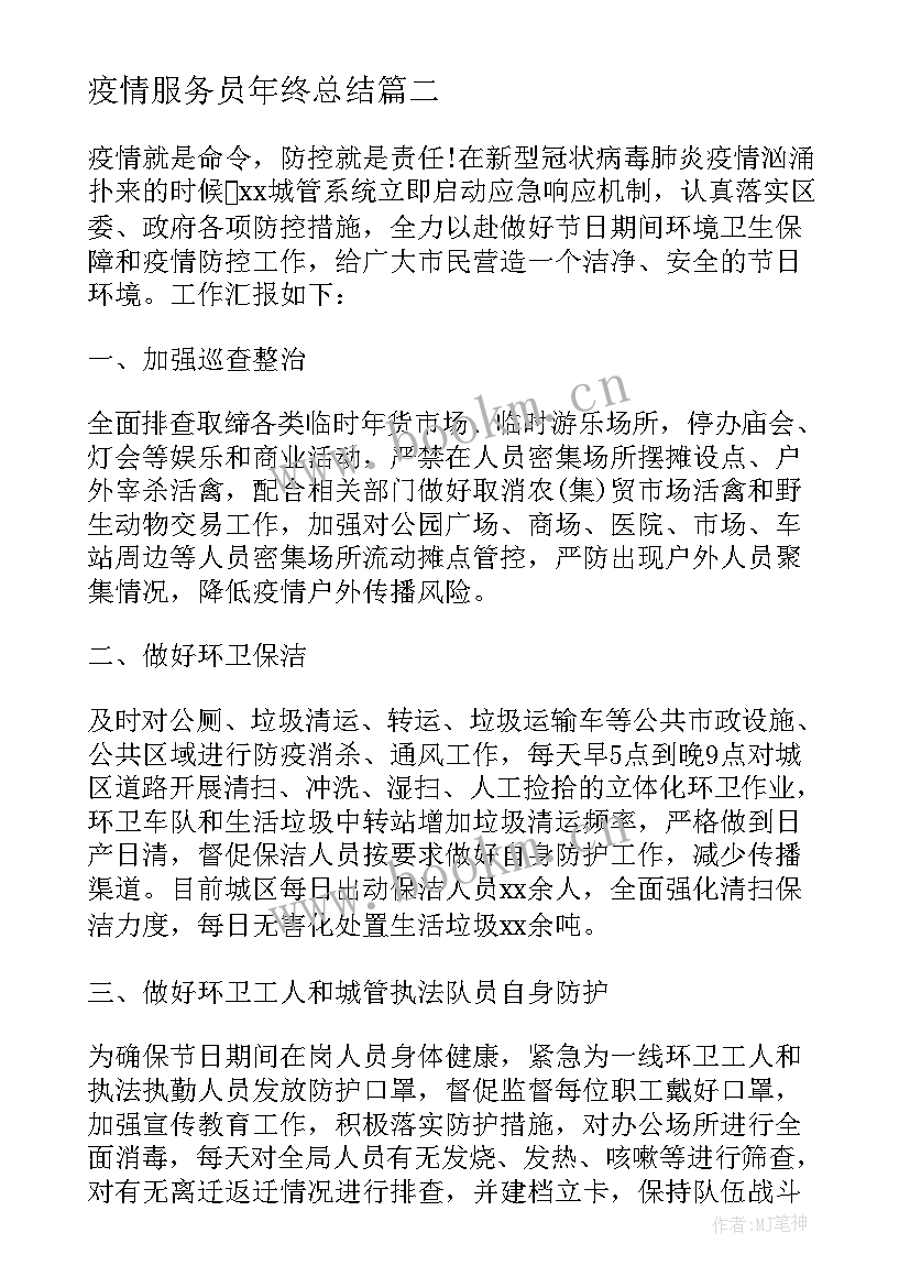 最新疫情服务员年终总结(模板5篇)