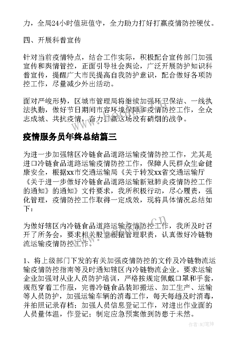 最新疫情服务员年终总结(模板5篇)