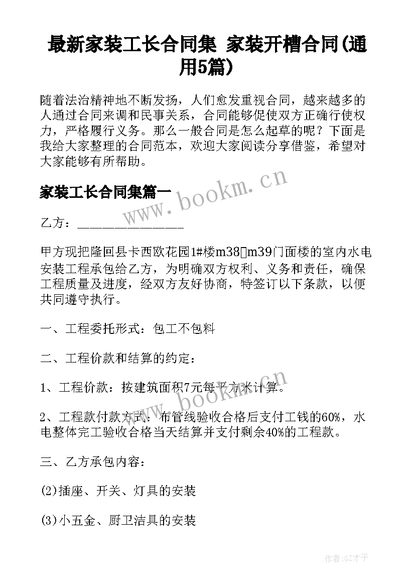 最新家装工长合同集 家装开槽合同(通用5篇)