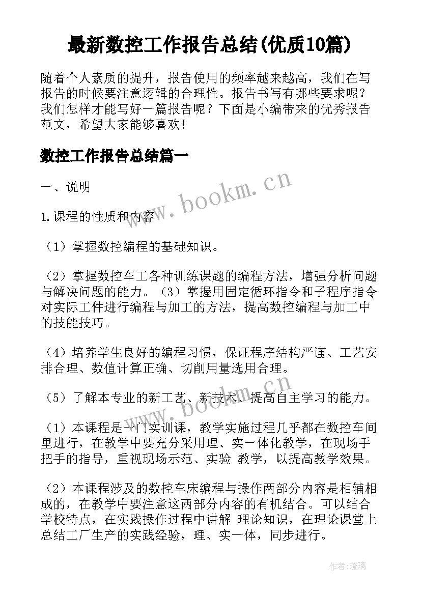 最新数控工作报告总结(优质10篇)