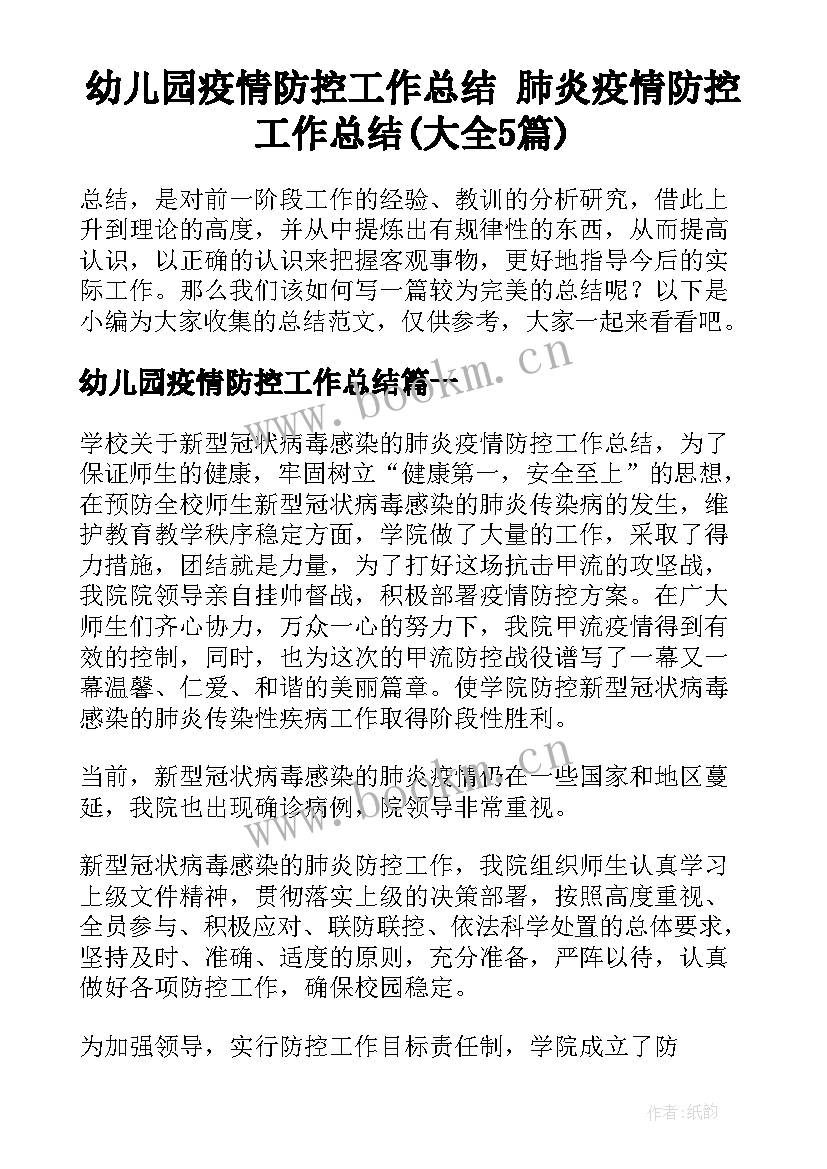 幼儿园疫情防控工作总结 肺炎疫情防控工作总结(大全5篇)