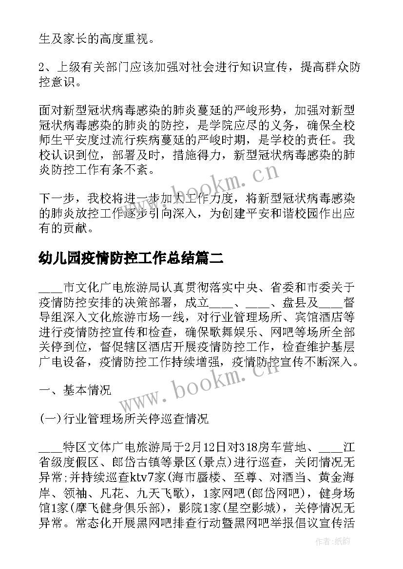 幼儿园疫情防控工作总结 肺炎疫情防控工作总结(大全5篇)