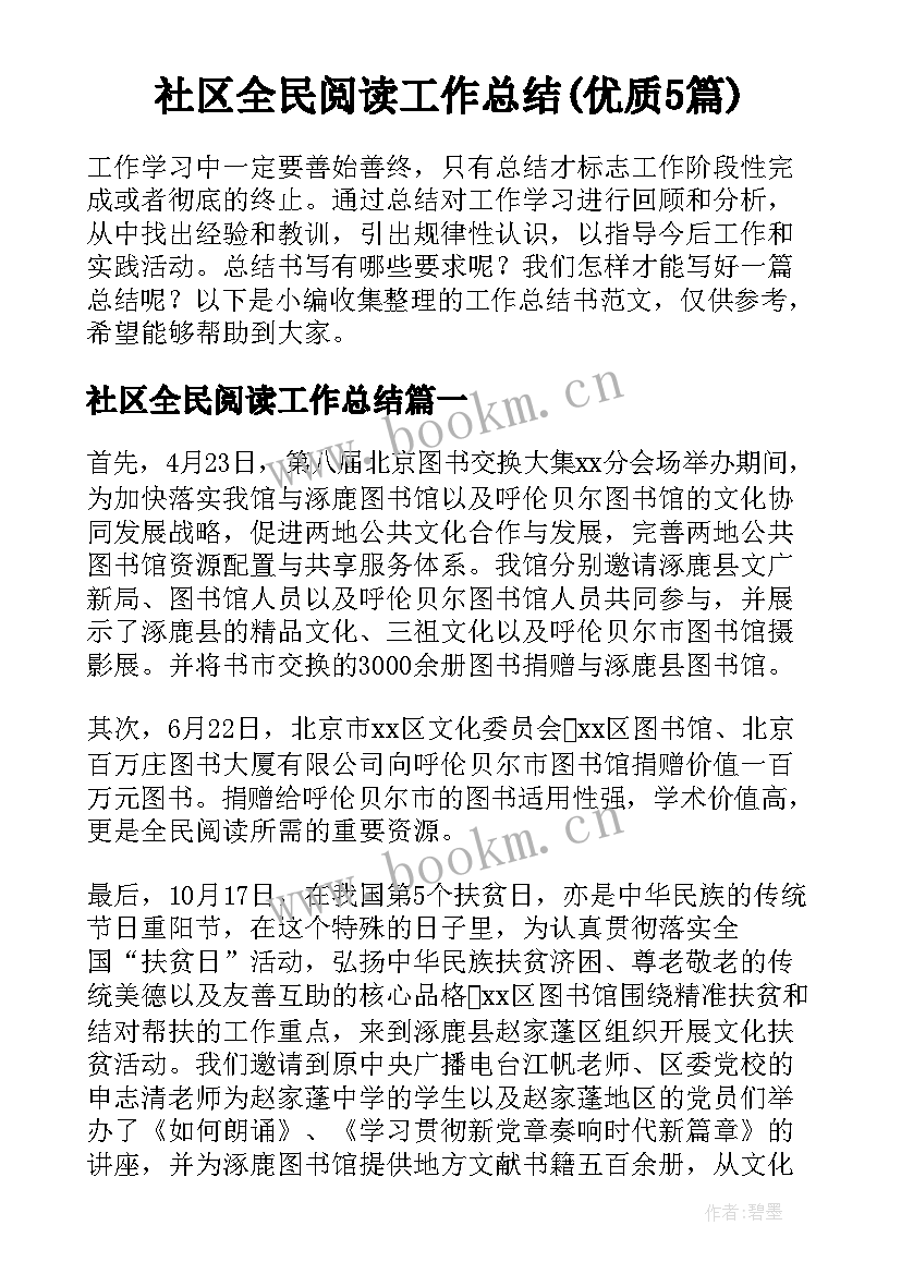 社区全民阅读工作总结(优质5篇)