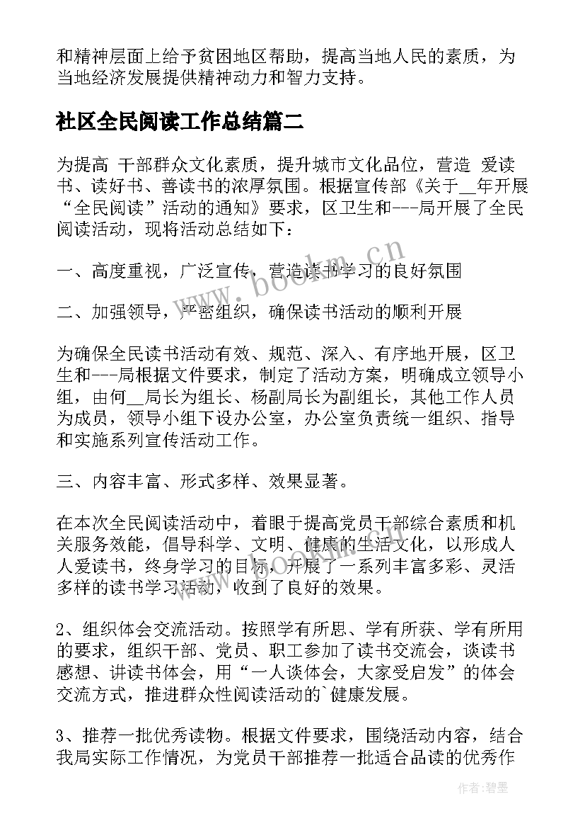 社区全民阅读工作总结(优质5篇)