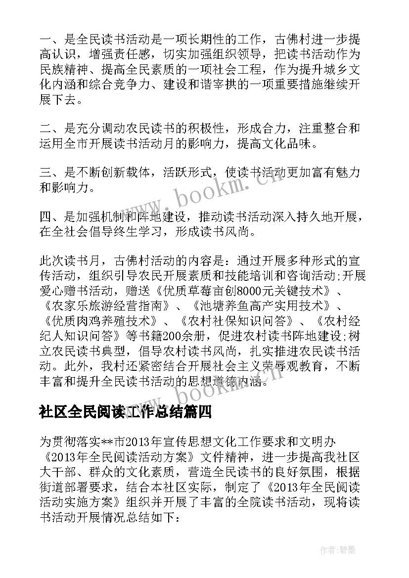 社区全民阅读工作总结(优质5篇)