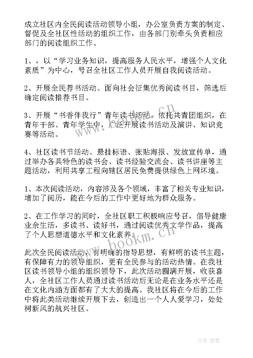 社区全民阅读工作总结(优质5篇)