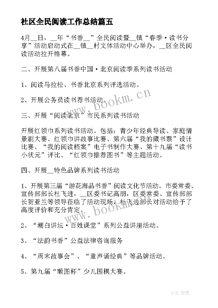 社区全民阅读工作总结(优质5篇)