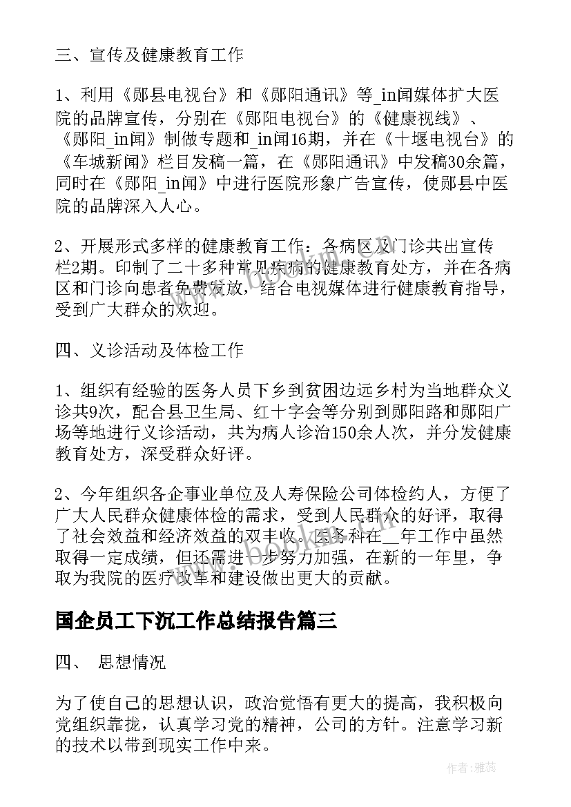 2023年国企员工下沉工作总结报告(实用9篇)