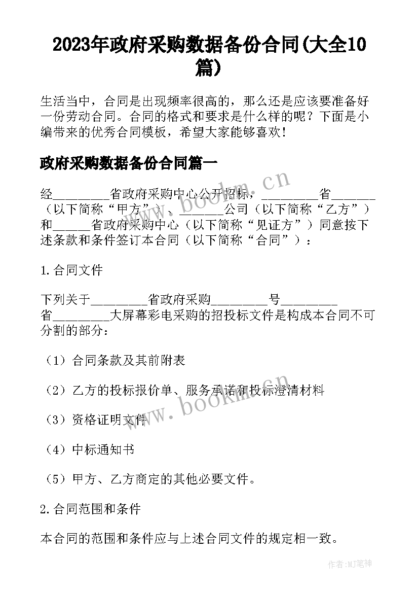 2023年政府采购数据备份合同(大全10篇)