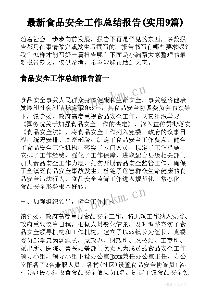 最新食品安全工作总结报告(实用9篇)