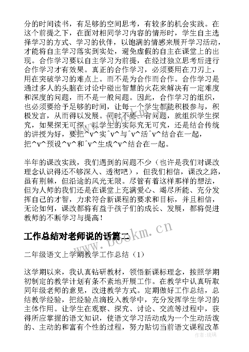 最新工作总结对老师说的话 工作总结表扬学生的话实用(通用5篇)