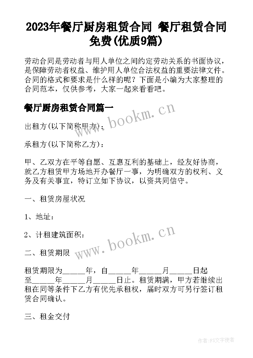 2023年餐厅厨房租赁合同 餐厅租赁合同免费(优质9篇)