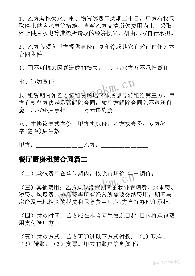 2023年餐厅厨房租赁合同 餐厅租赁合同免费(优质9篇)