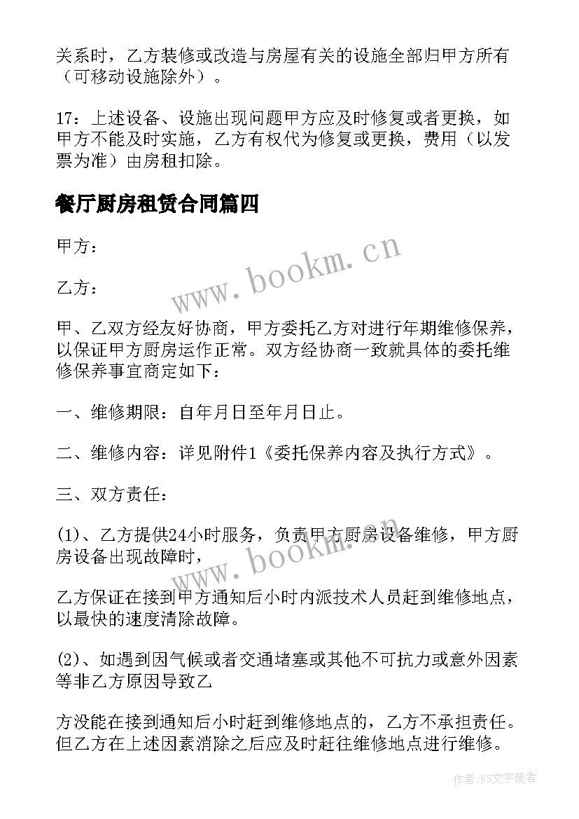 2023年餐厅厨房租赁合同 餐厅租赁合同免费(优质9篇)