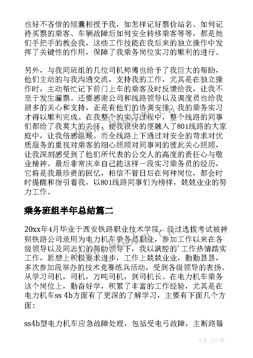 2023年乘务班组半年总结(优质8篇)