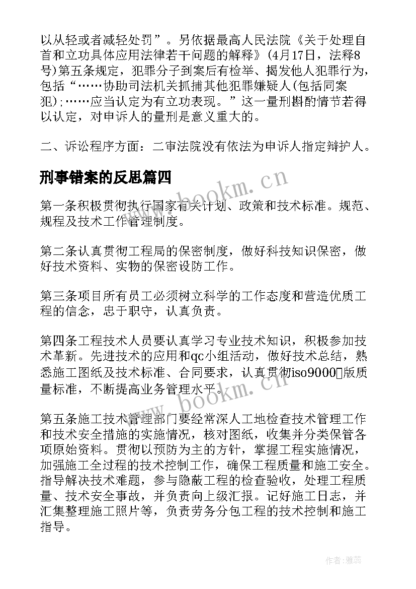 2023年刑事错案的反思 刑事科学技术工作的心得体会(大全5篇)