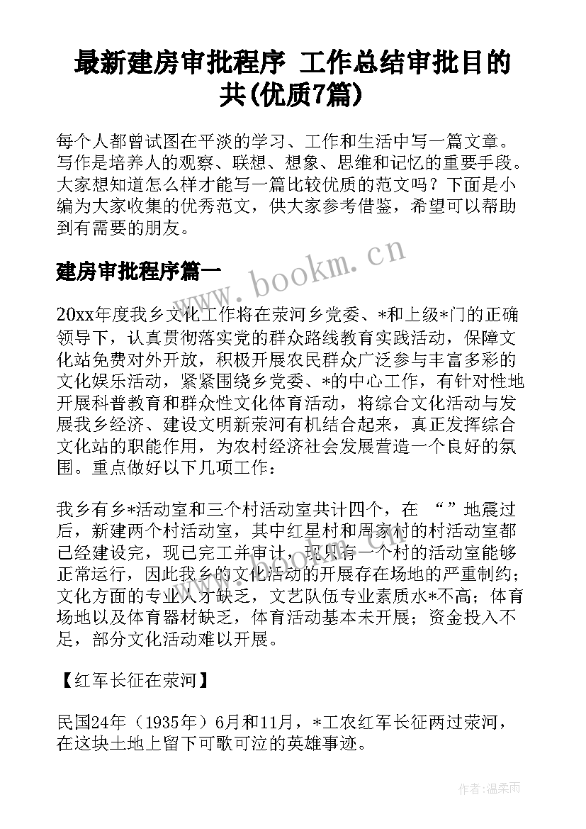 最新建房审批程序 工作总结审批目的共(优质7篇)