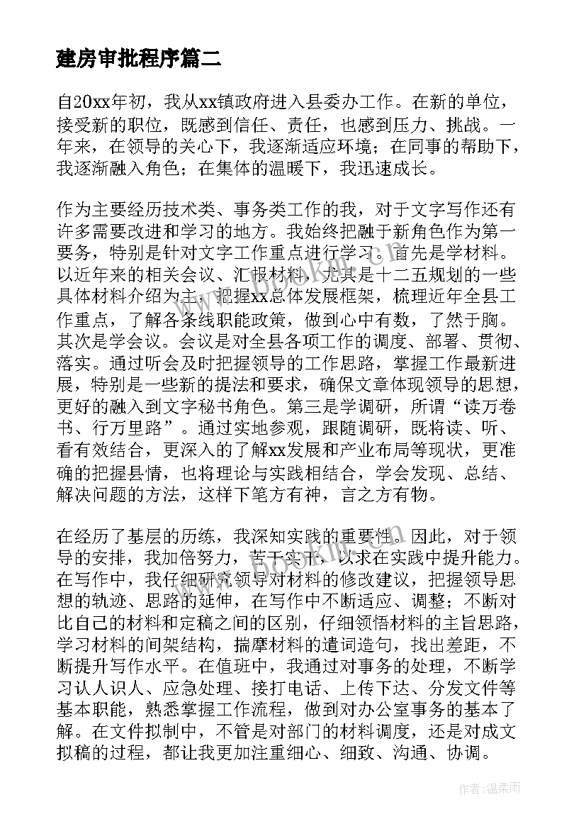 最新建房审批程序 工作总结审批目的共(优质7篇)