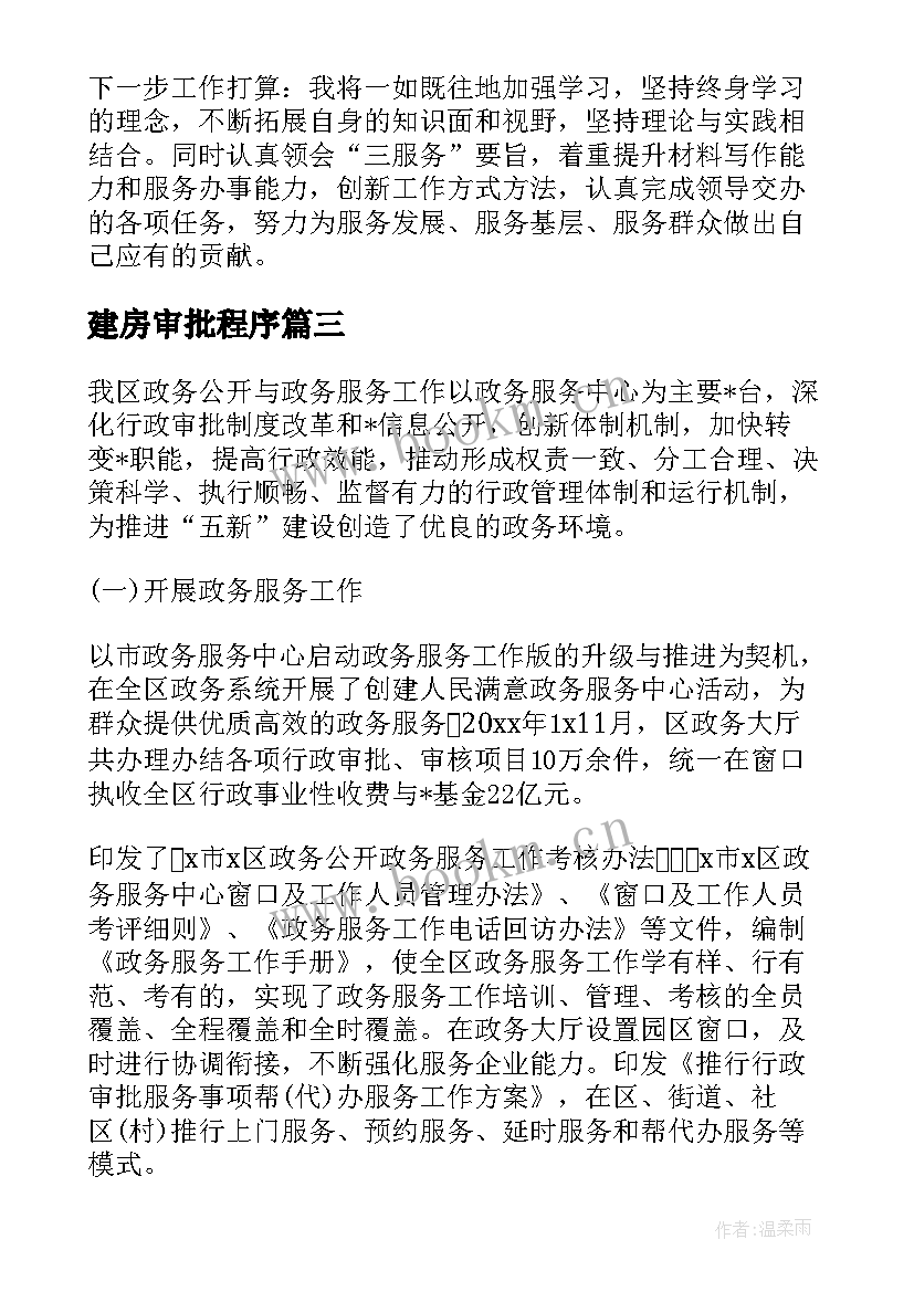 最新建房审批程序 工作总结审批目的共(优质7篇)