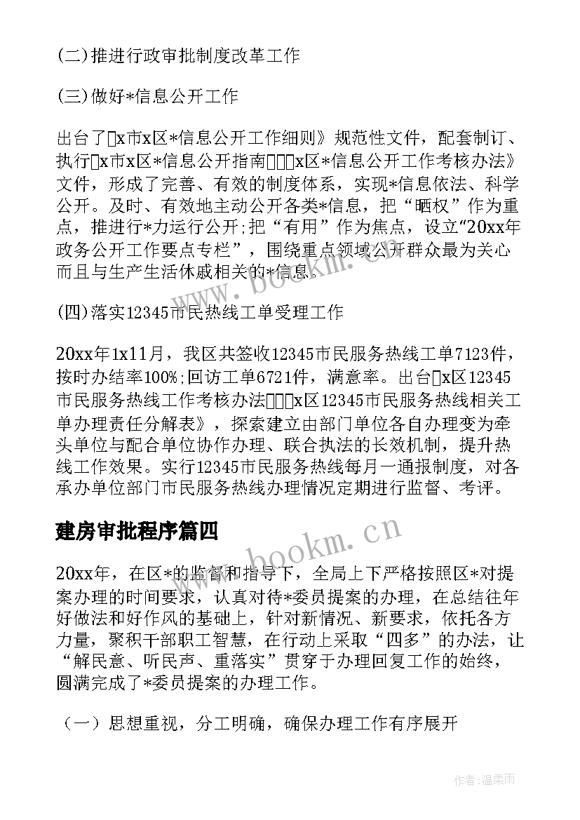 最新建房审批程序 工作总结审批目的共(优质7篇)