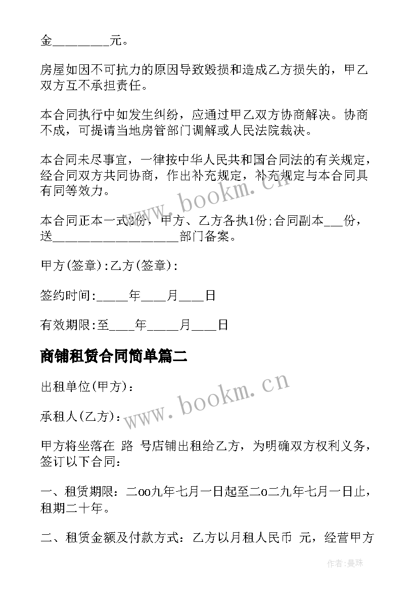 商铺租赁合同简单 商铺租赁合同(实用7篇)