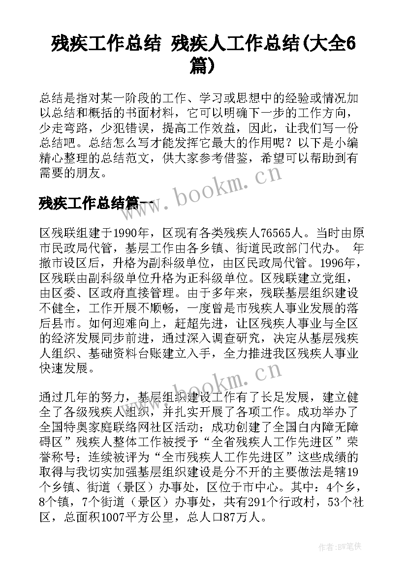 残疾工作总结 残疾人工作总结(大全6篇)