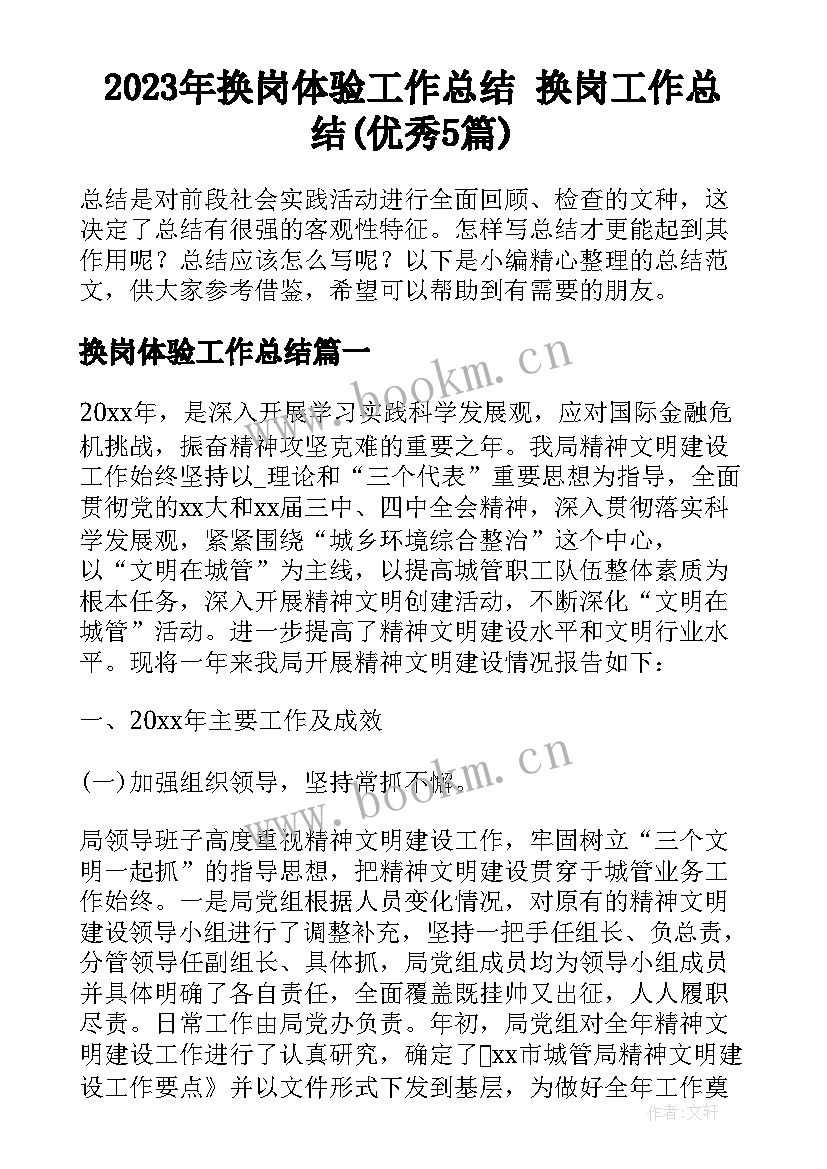 2023年换岗体验工作总结 换岗工作总结(优秀5篇)