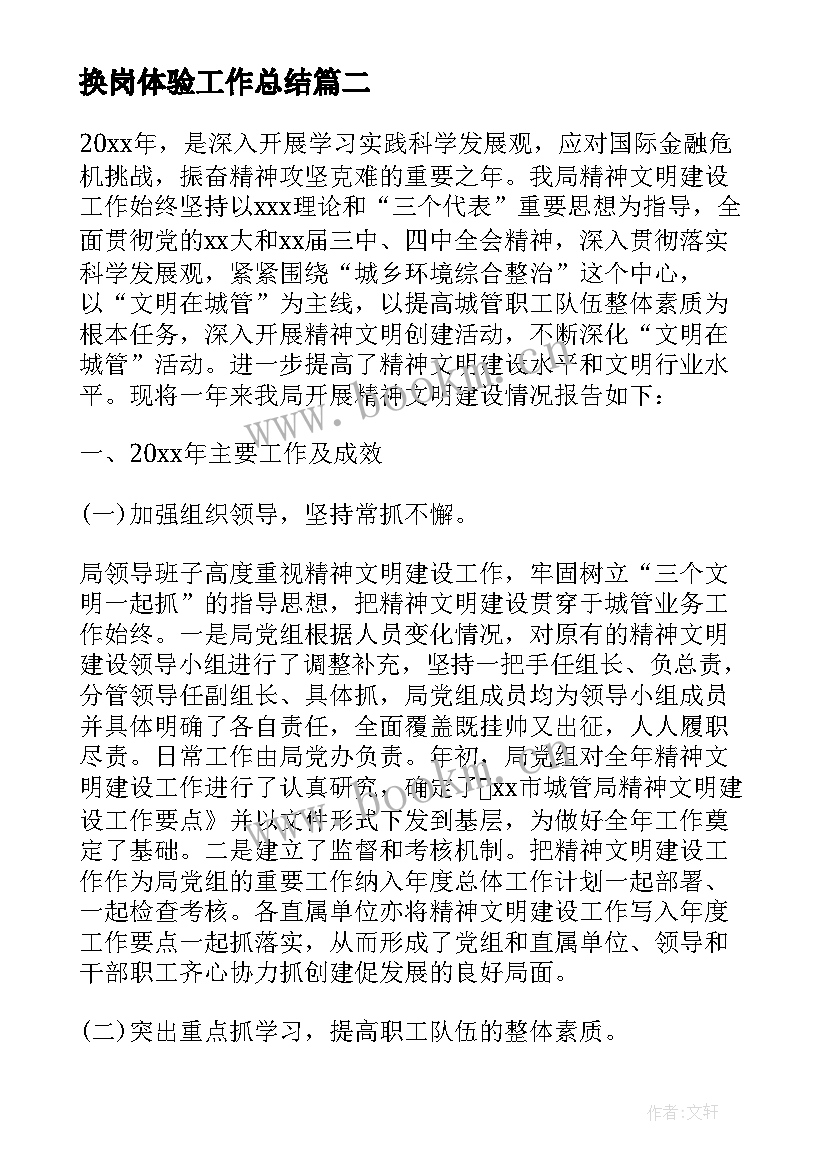 2023年换岗体验工作总结 换岗工作总结(优秀5篇)