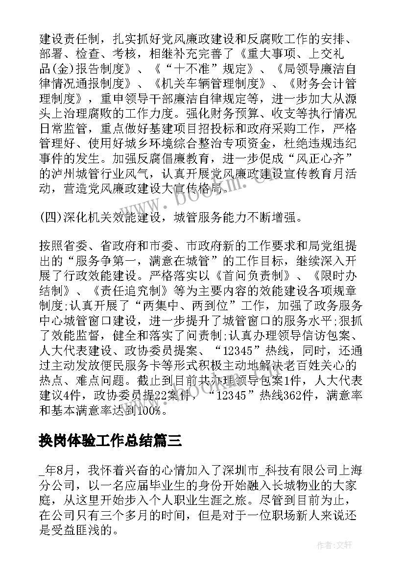 2023年换岗体验工作总结 换岗工作总结(优秀5篇)