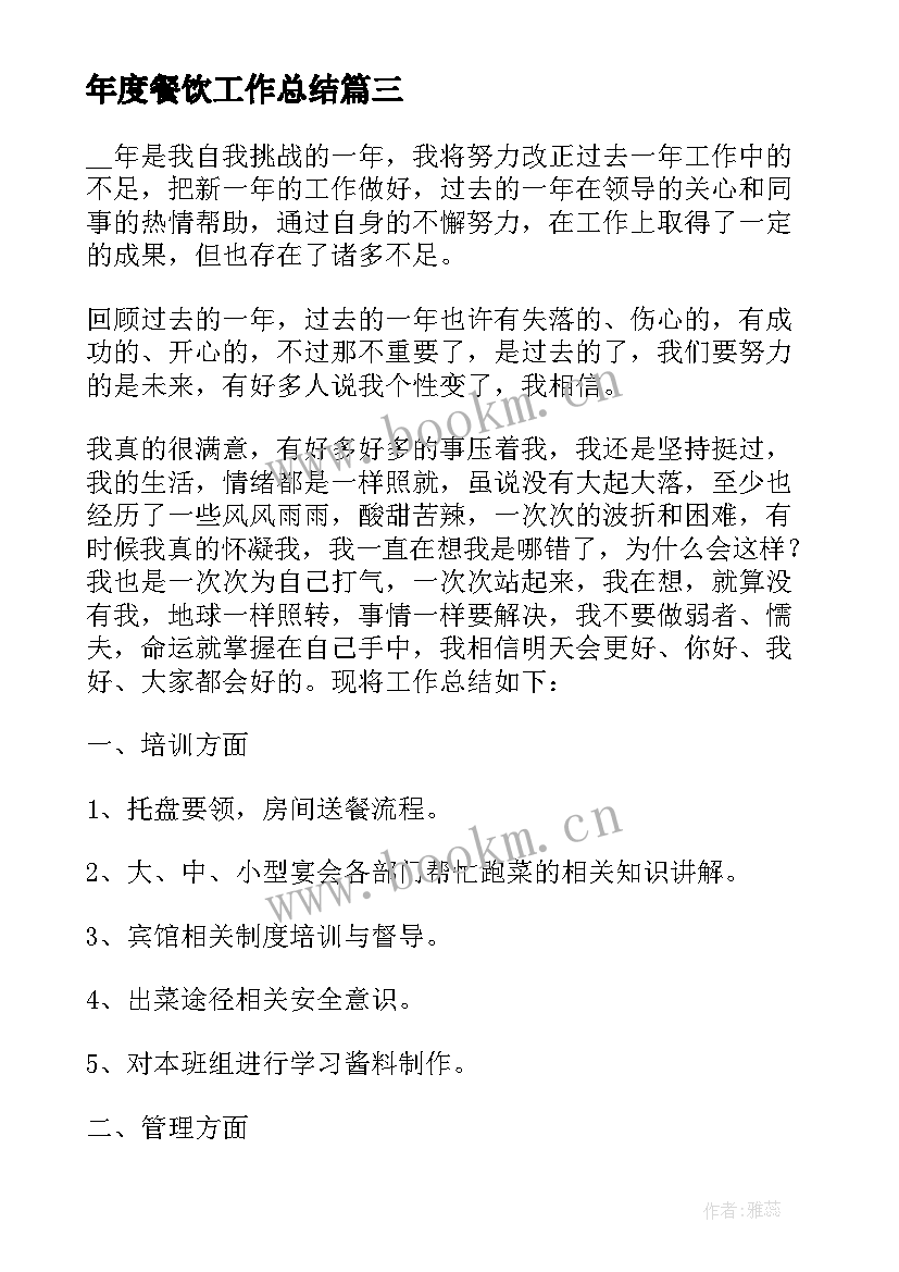 2023年年度餐饮工作总结(优秀5篇)