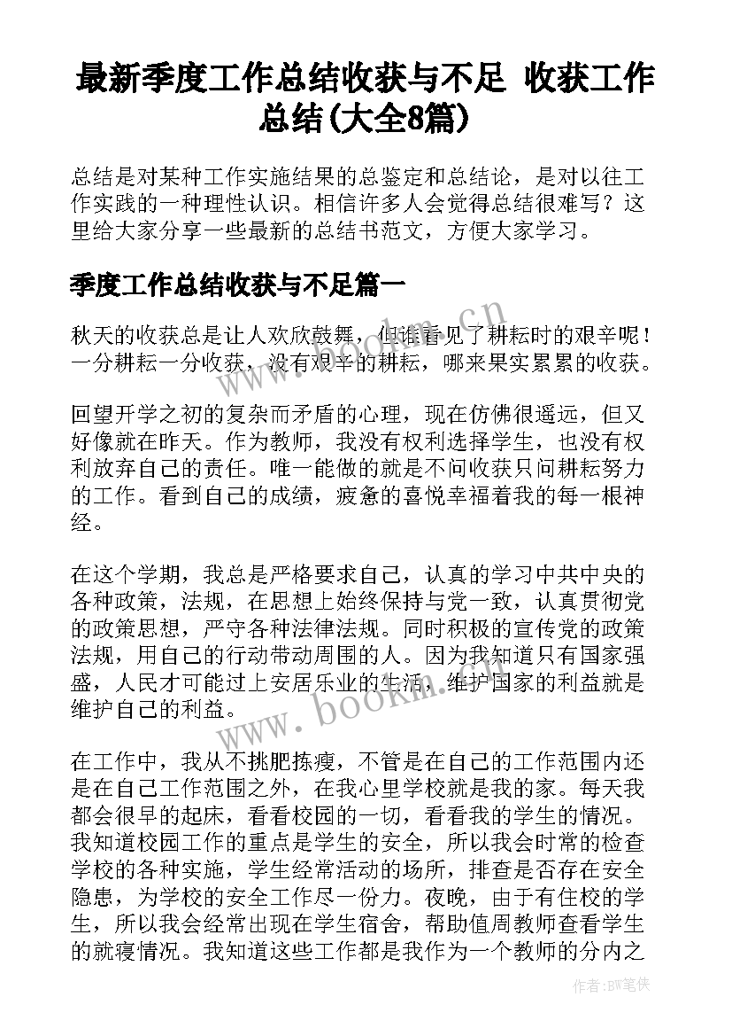 最新季度工作总结收获与不足 收获工作总结(大全8篇)