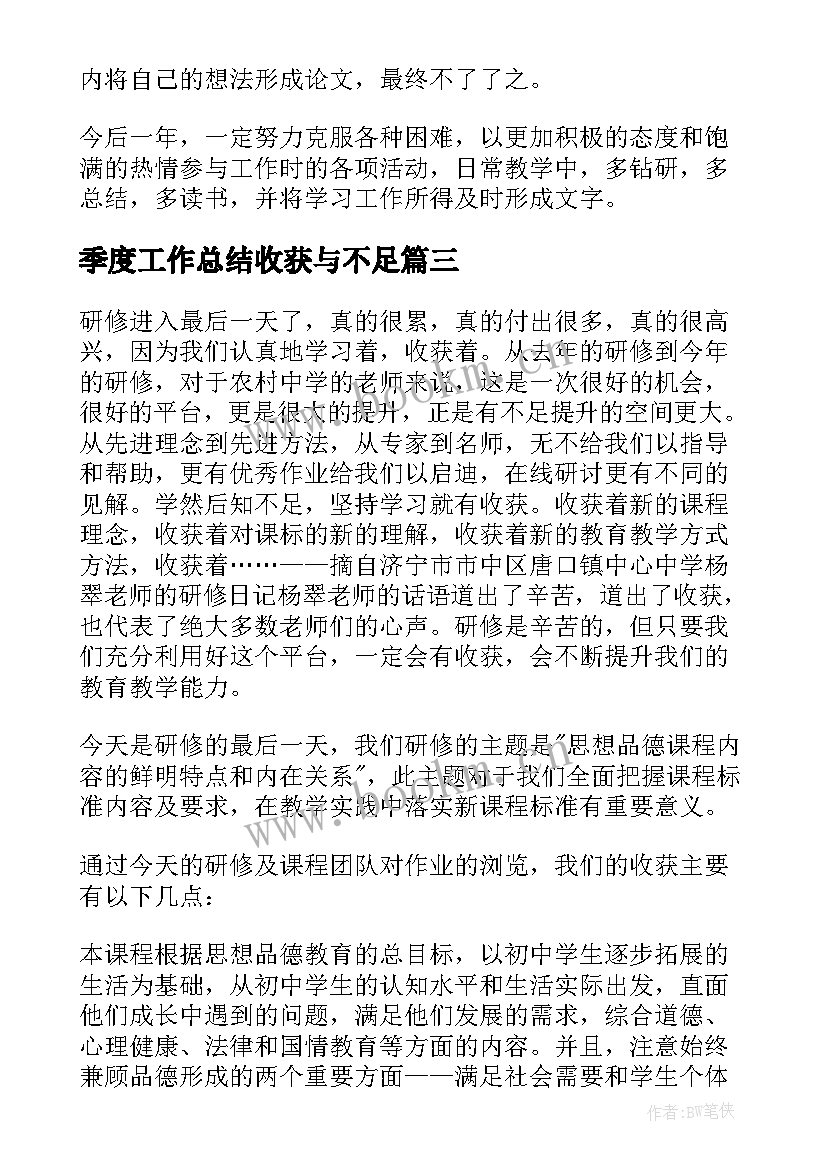 最新季度工作总结收获与不足 收获工作总结(大全8篇)