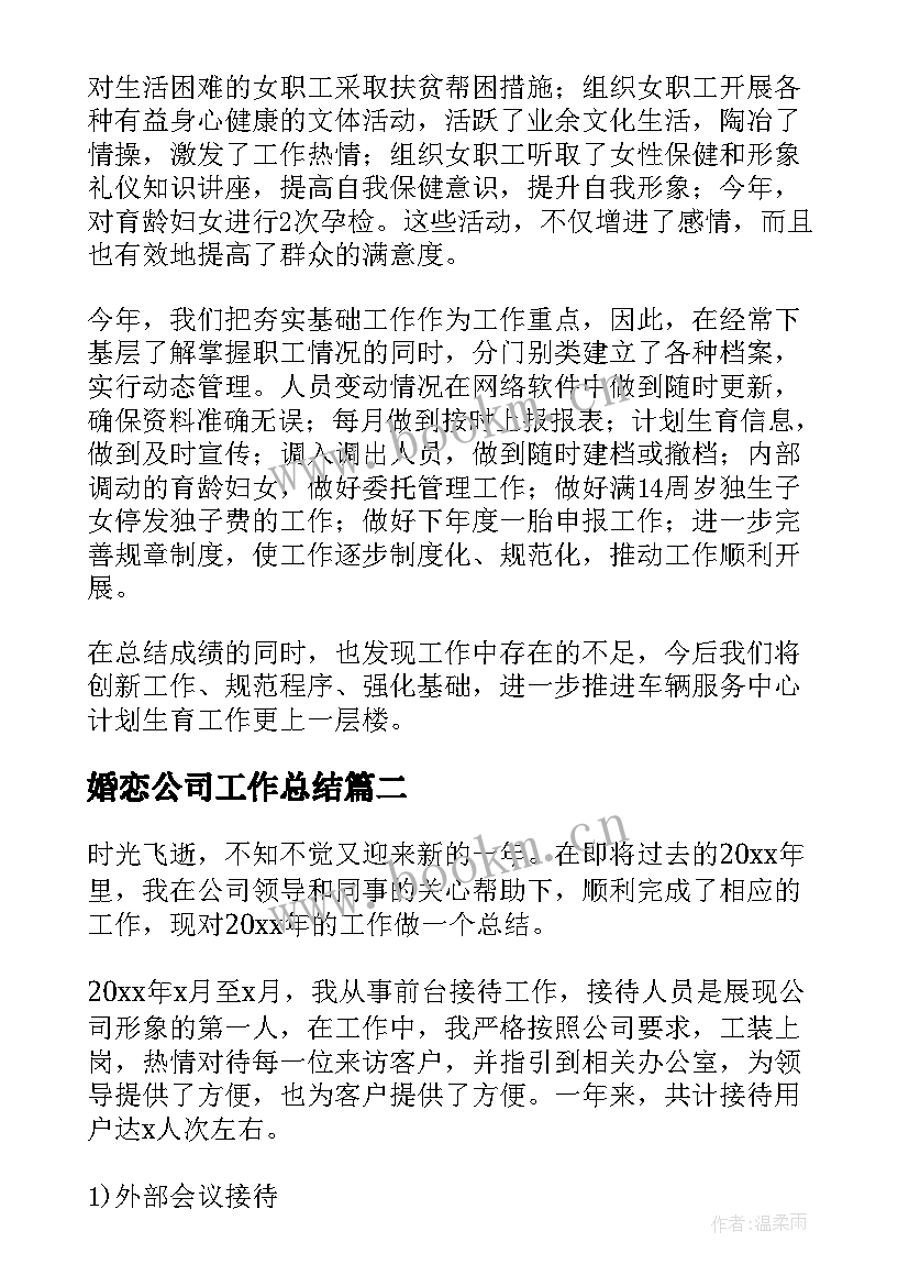 最新婚恋公司工作总结(精选6篇)