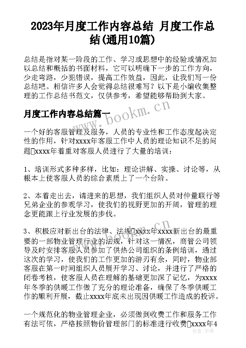 2023年月度工作内容总结 月度工作总结(通用10篇)