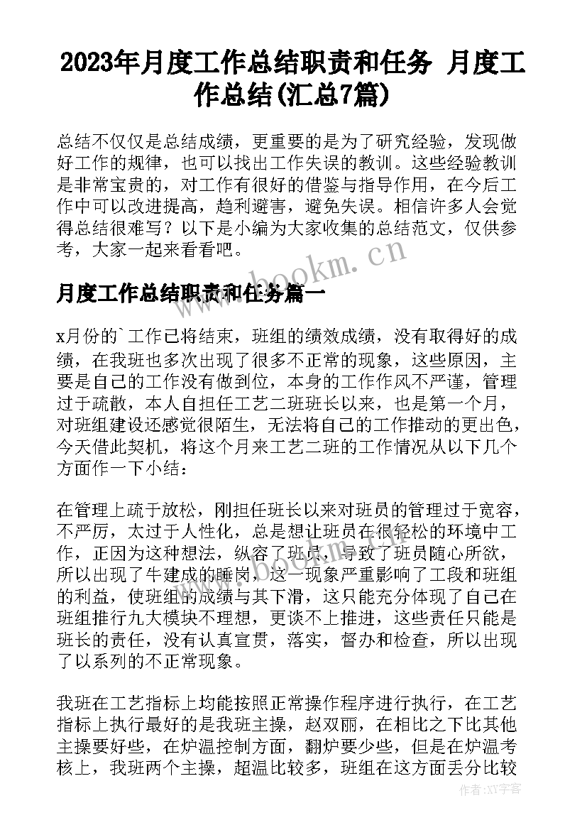 2023年月度工作总结职责和任务 月度工作总结(汇总7篇)