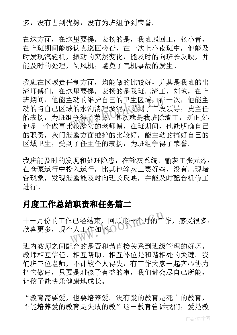 2023年月度工作总结职责和任务 月度工作总结(汇总7篇)