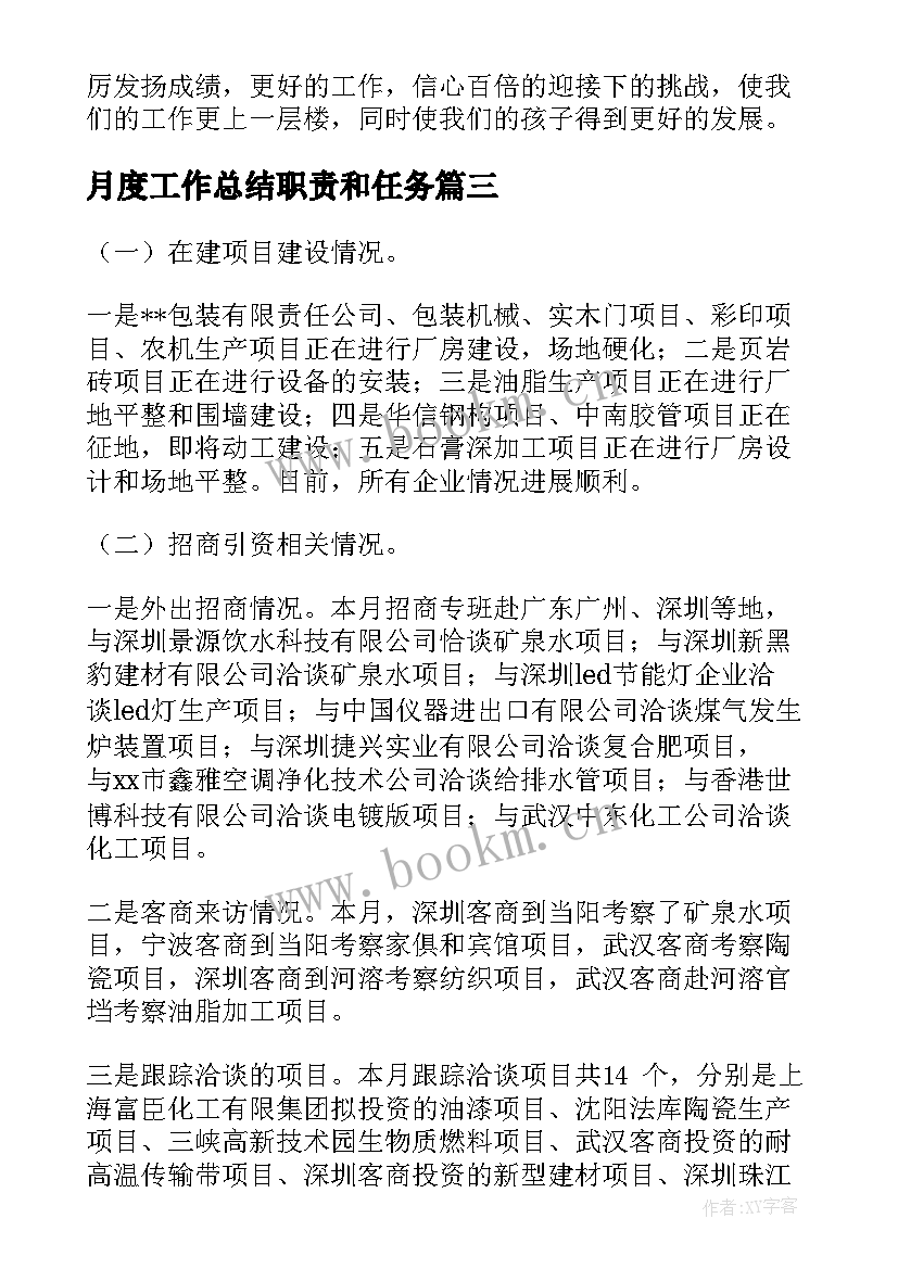 2023年月度工作总结职责和任务 月度工作总结(汇总7篇)