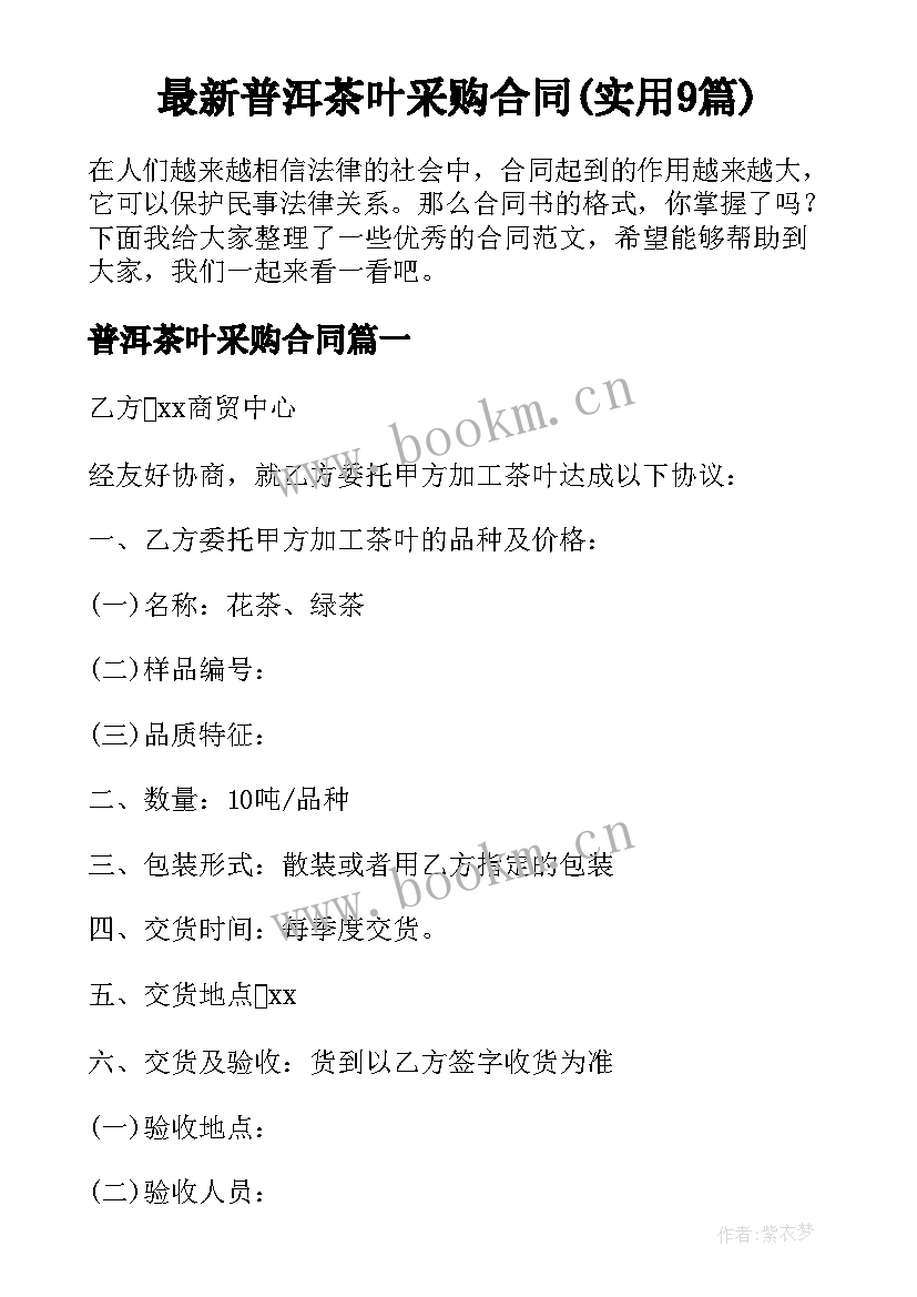 最新普洱茶叶采购合同(实用9篇)